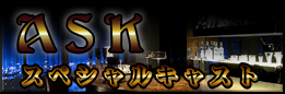 スペシャルキャスト