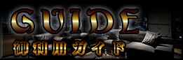 ご利用ガイド