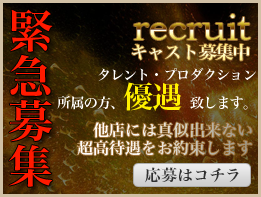 キャスト募集中
