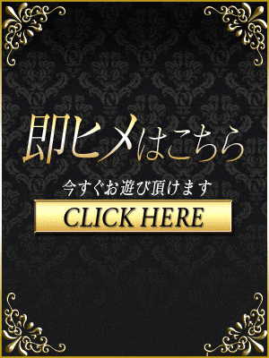 即ヒメ