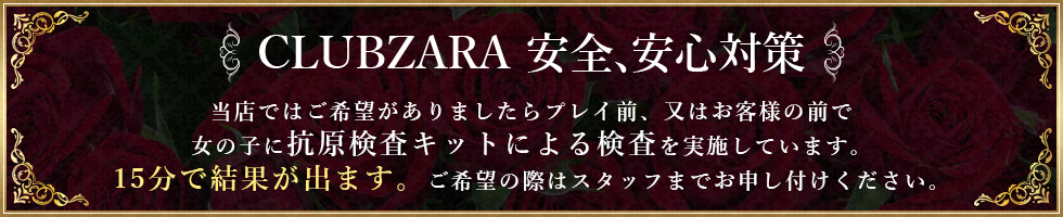 CLUB ZARA 安全・安心対策